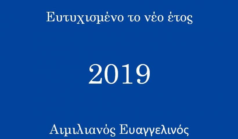 Ευτυχισμένο το νέο έτος, 2019